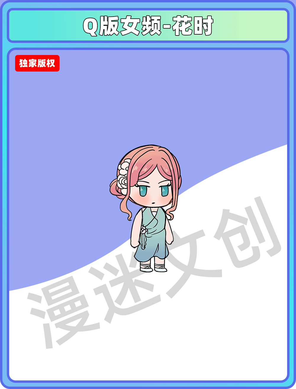 Q版女频-花时