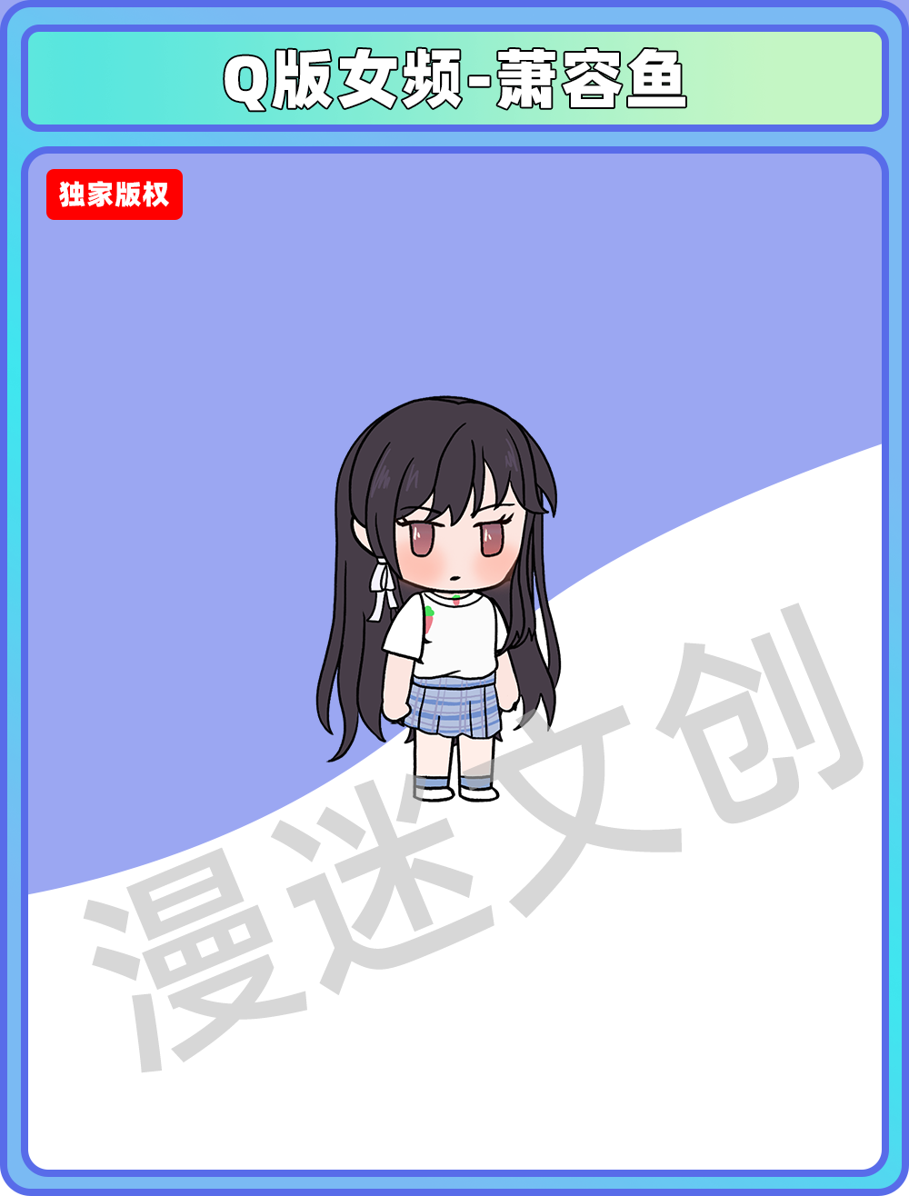 Q版女频-萧容鱼