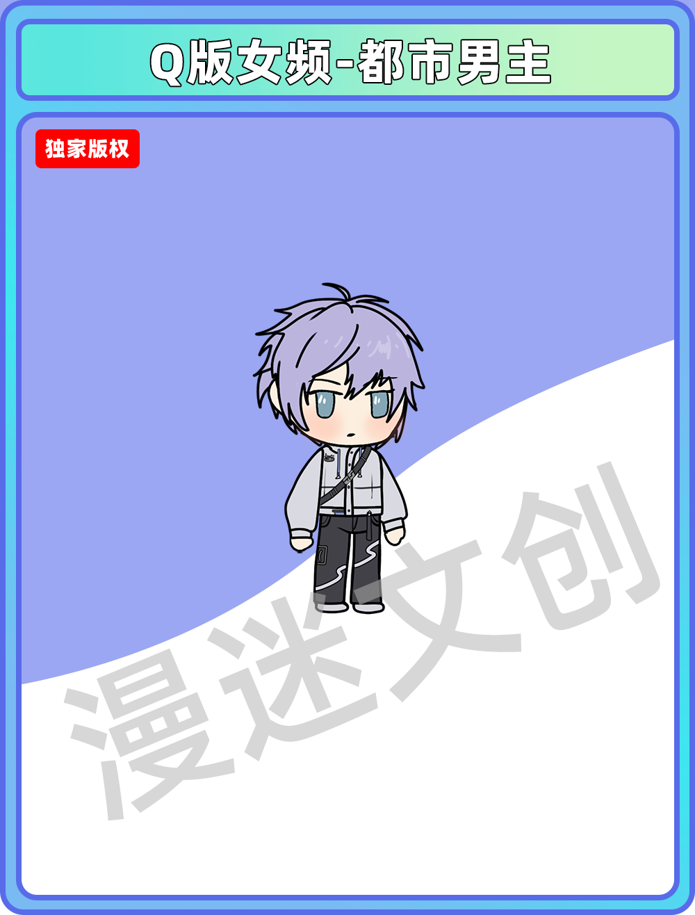 Q版女频-都市男主