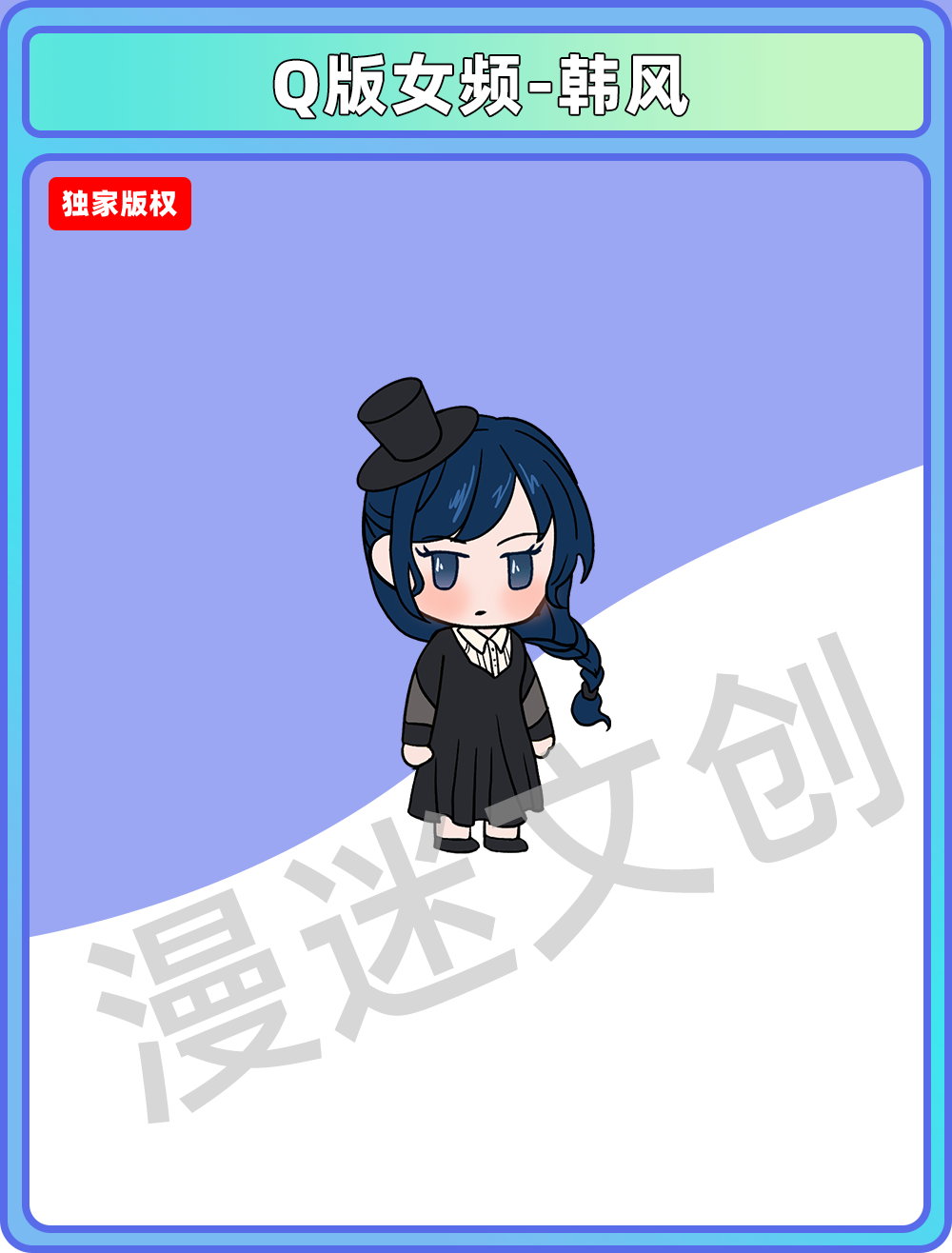 Q版女频-韩风