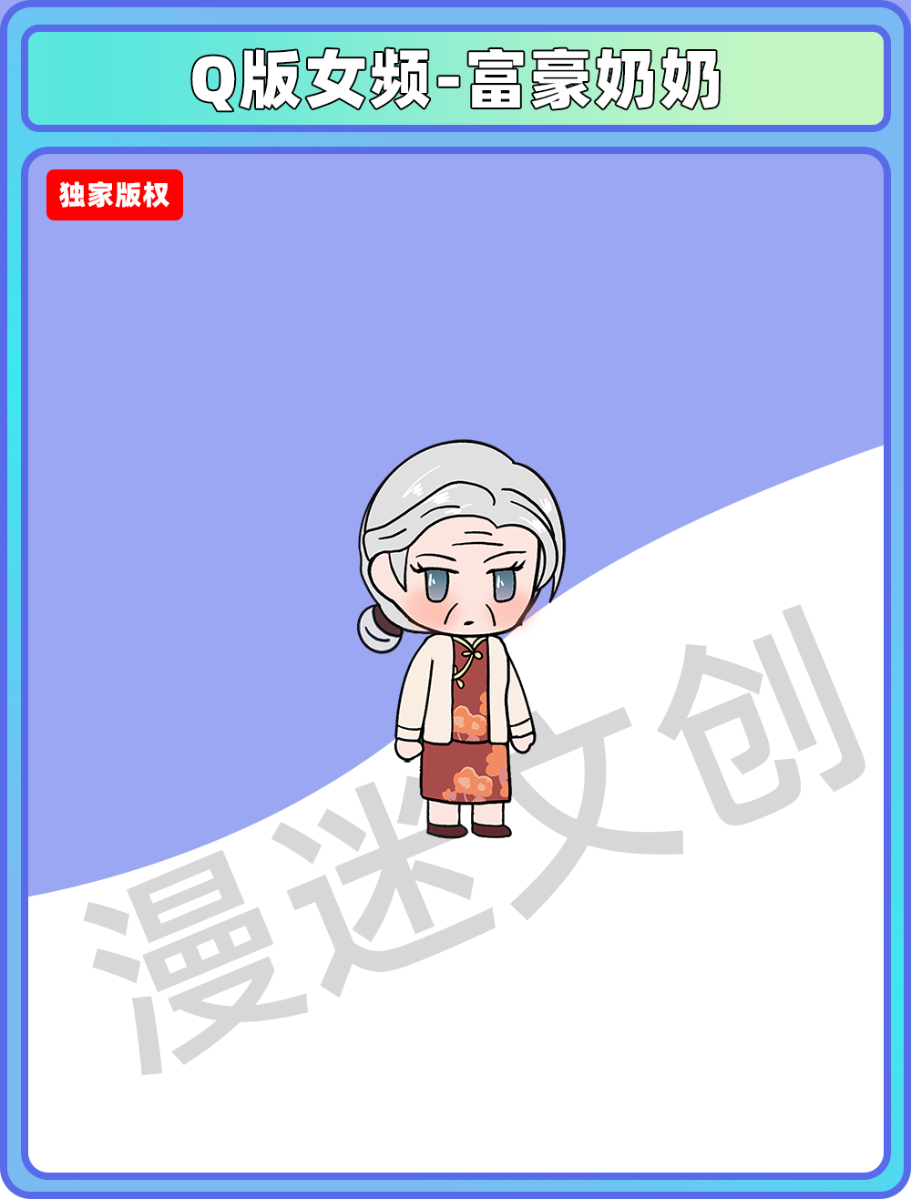 Q版女频_富豪奶奶