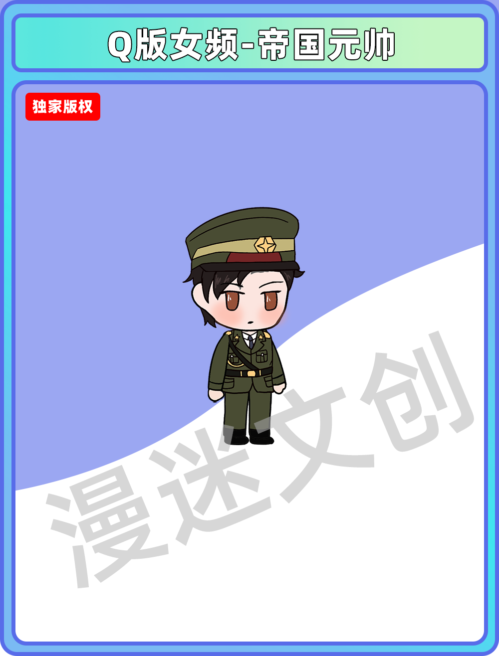 Q版女频_帝国元帅