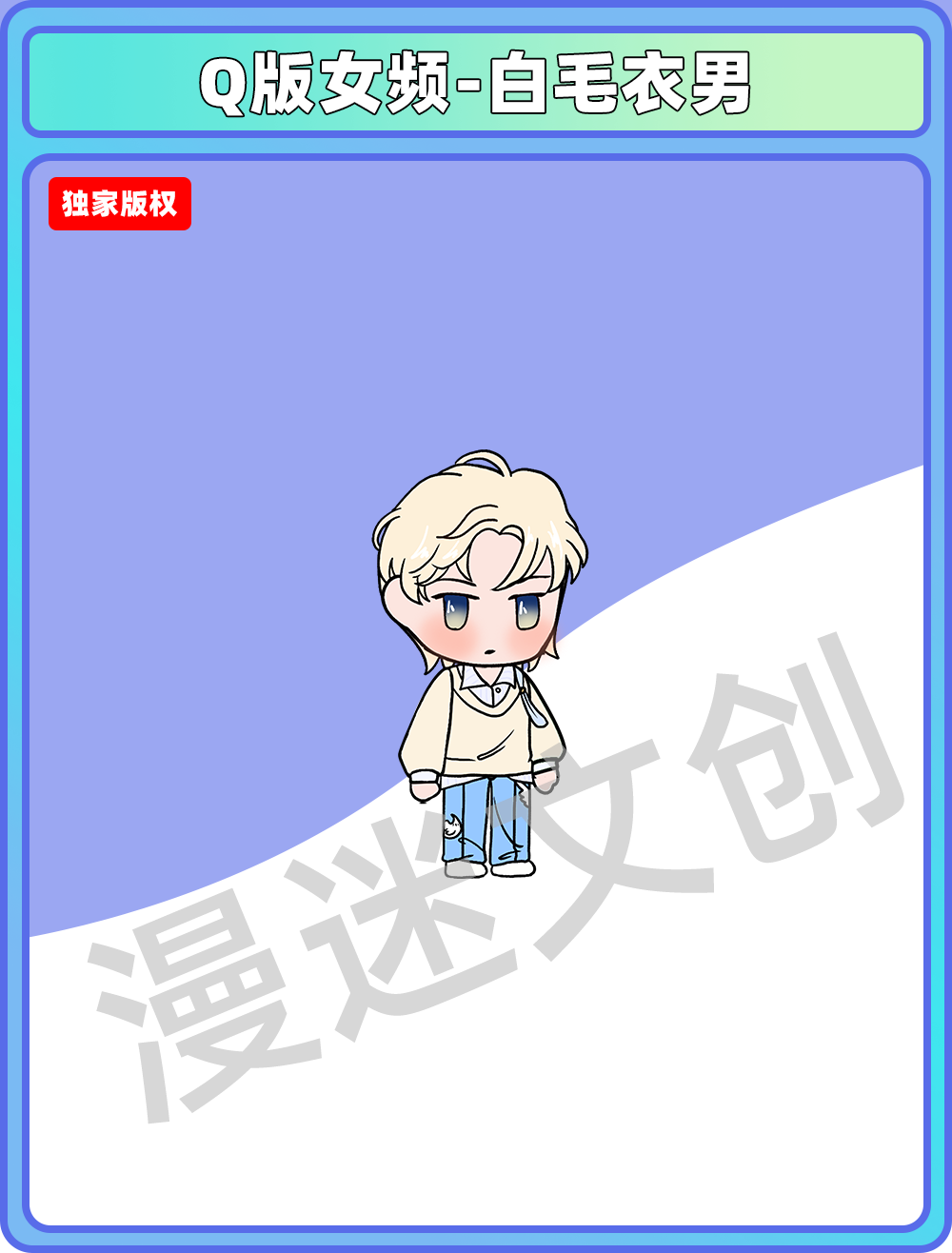 Q版女频_白毛衣男