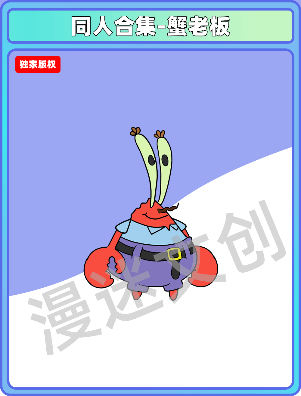 同人合集-蟹老板