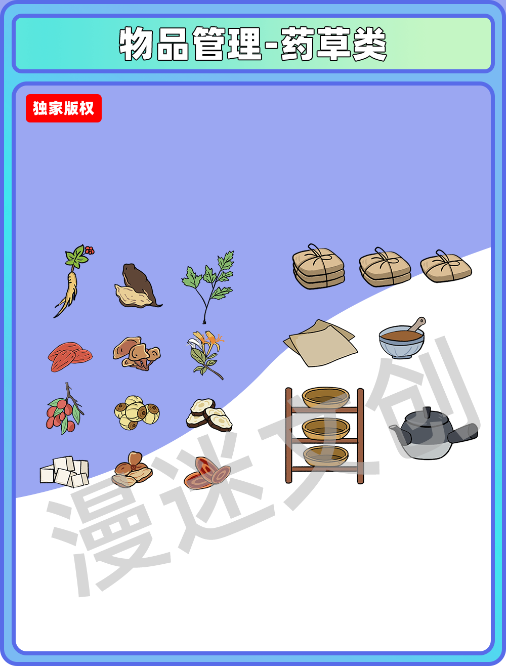 物品管理-药草类