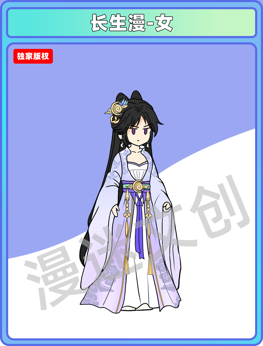 长生漫-女