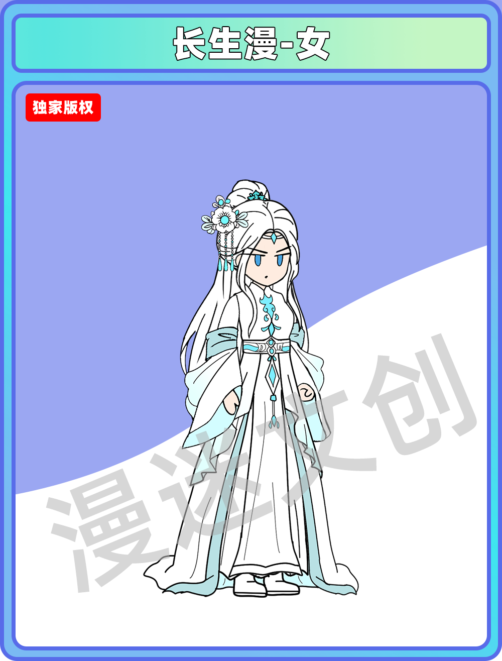 长生漫-女