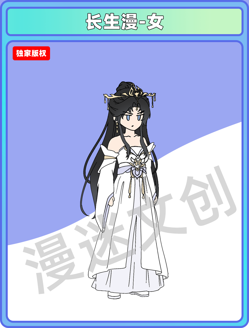 长生漫-女