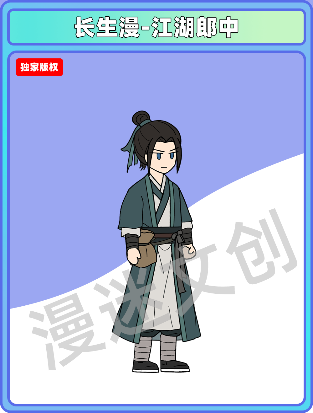 长生漫-江湖郎中