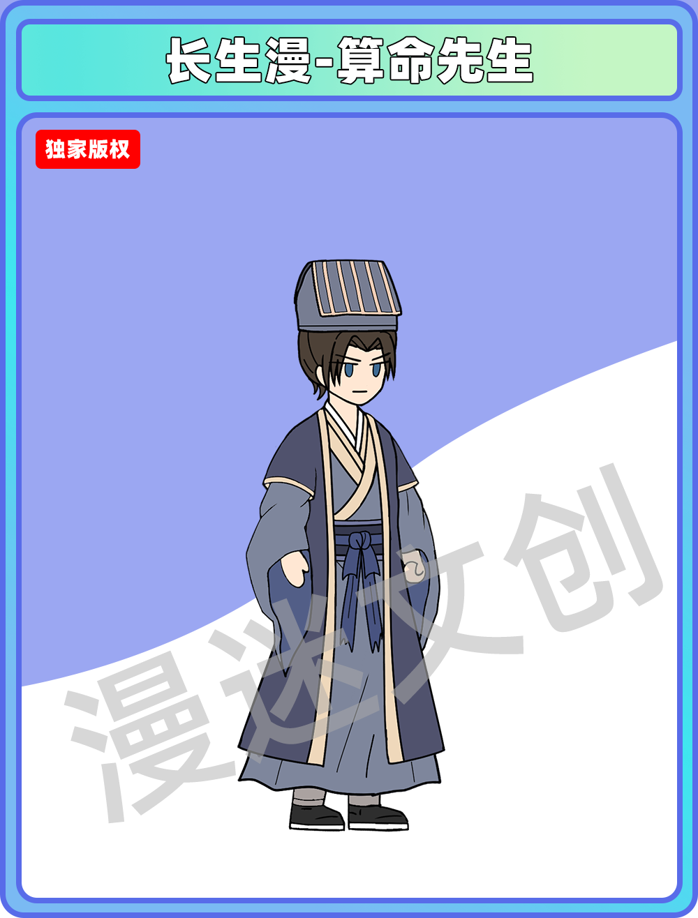长生漫-算命先生