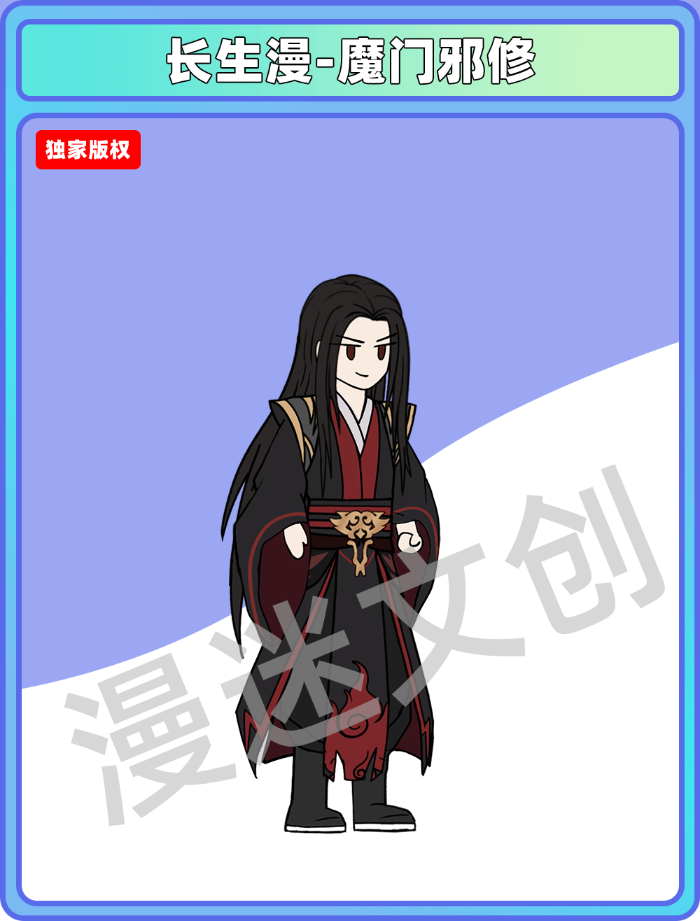长生漫-魔门邪修