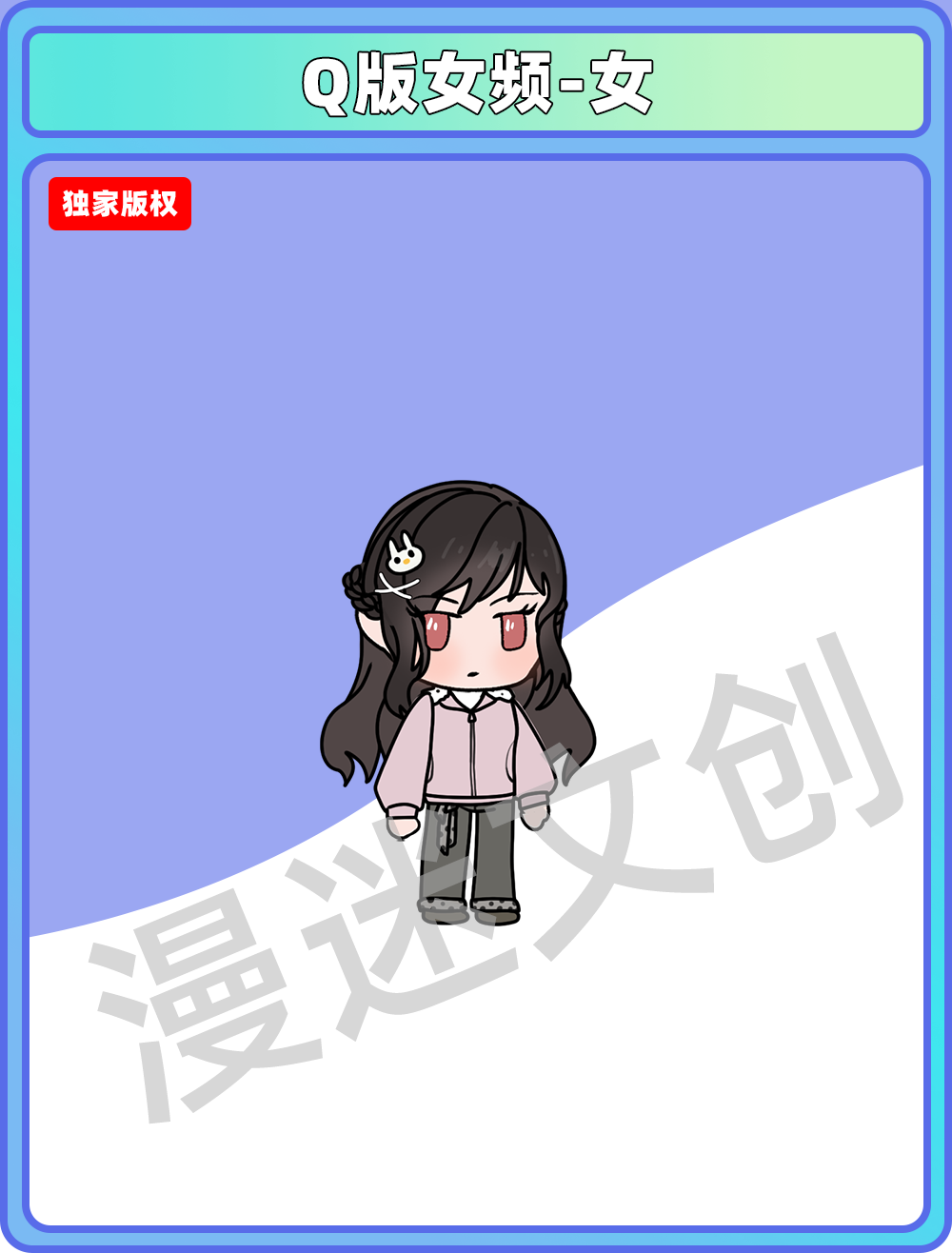 Q版女频-女 (108)