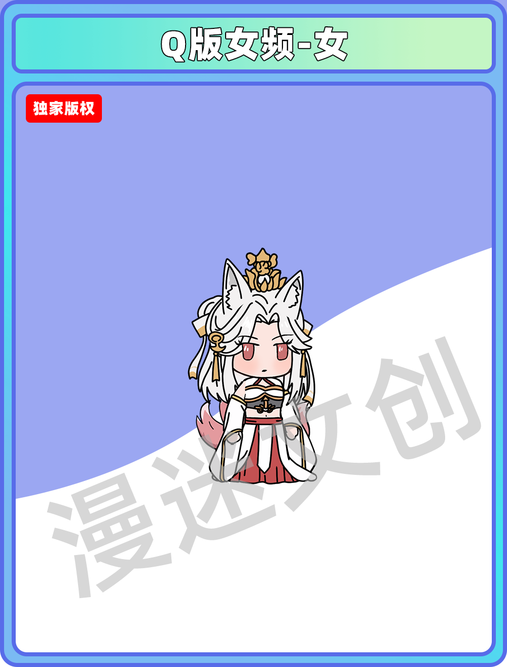 Q版女频-女 (106)