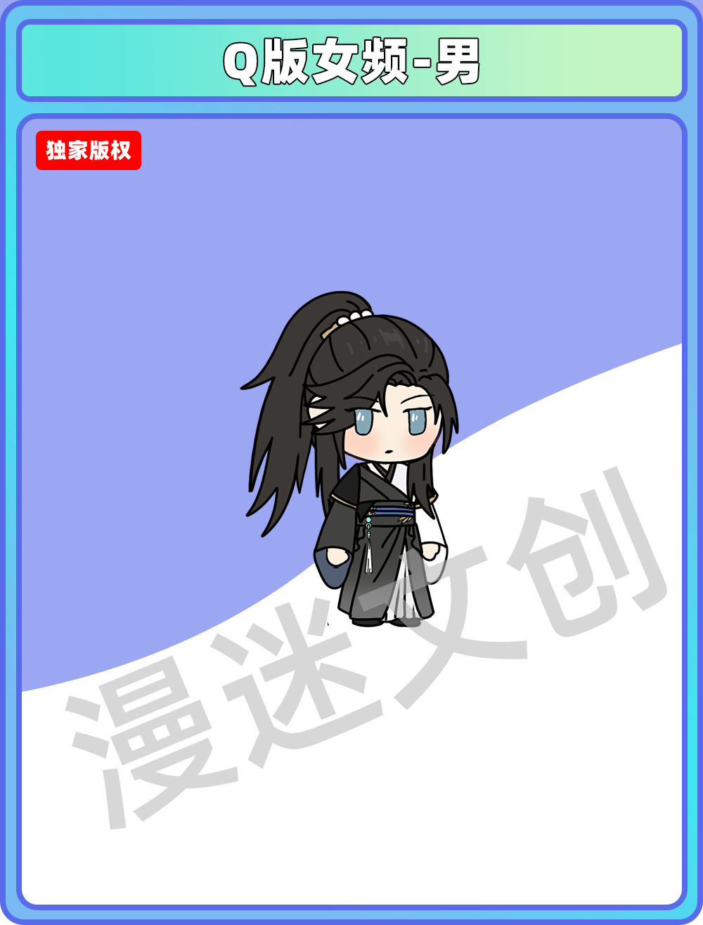 Q版女频-男 (43)