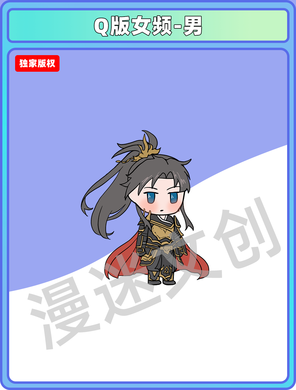 Q版女频-男 (55)