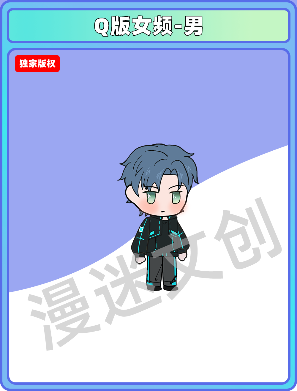 Q版女频-男 (59)