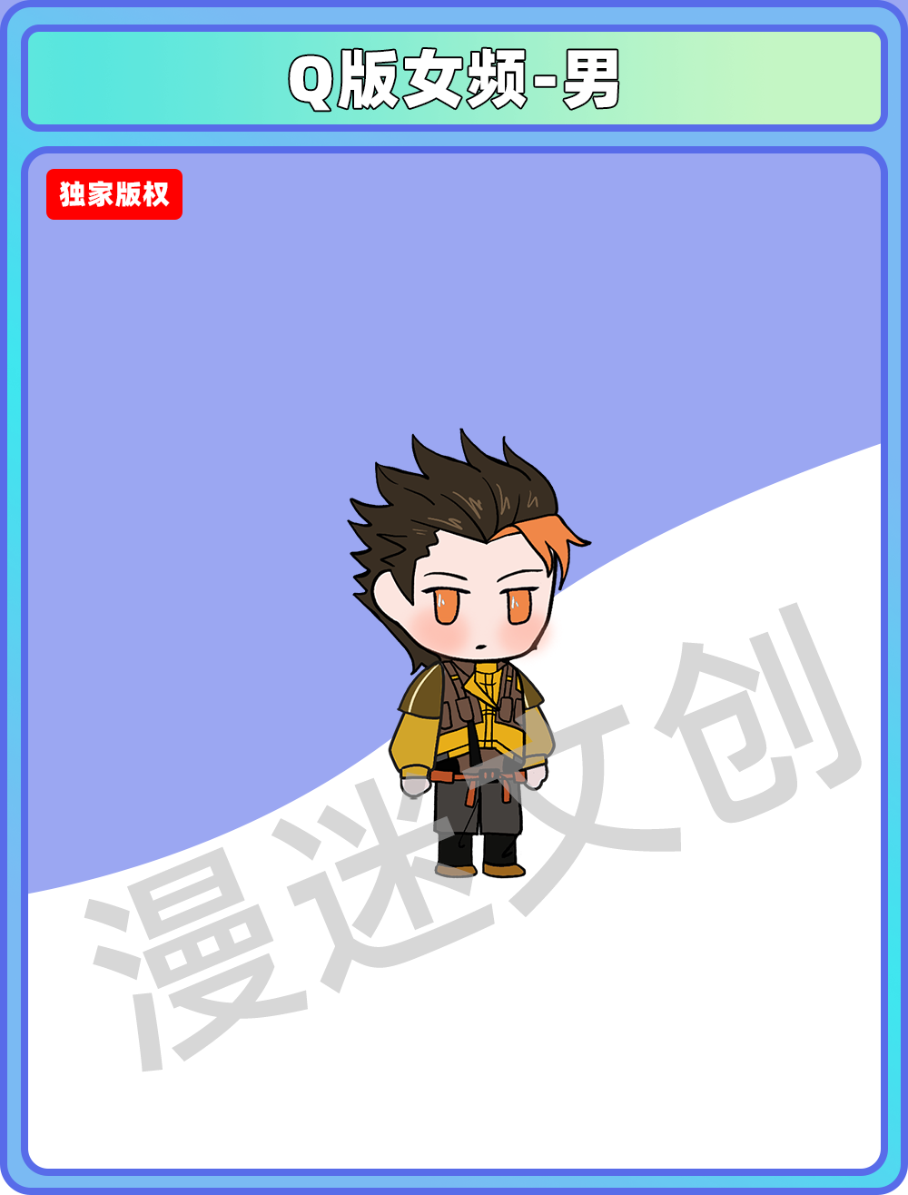 Q版女频-男 (61)
