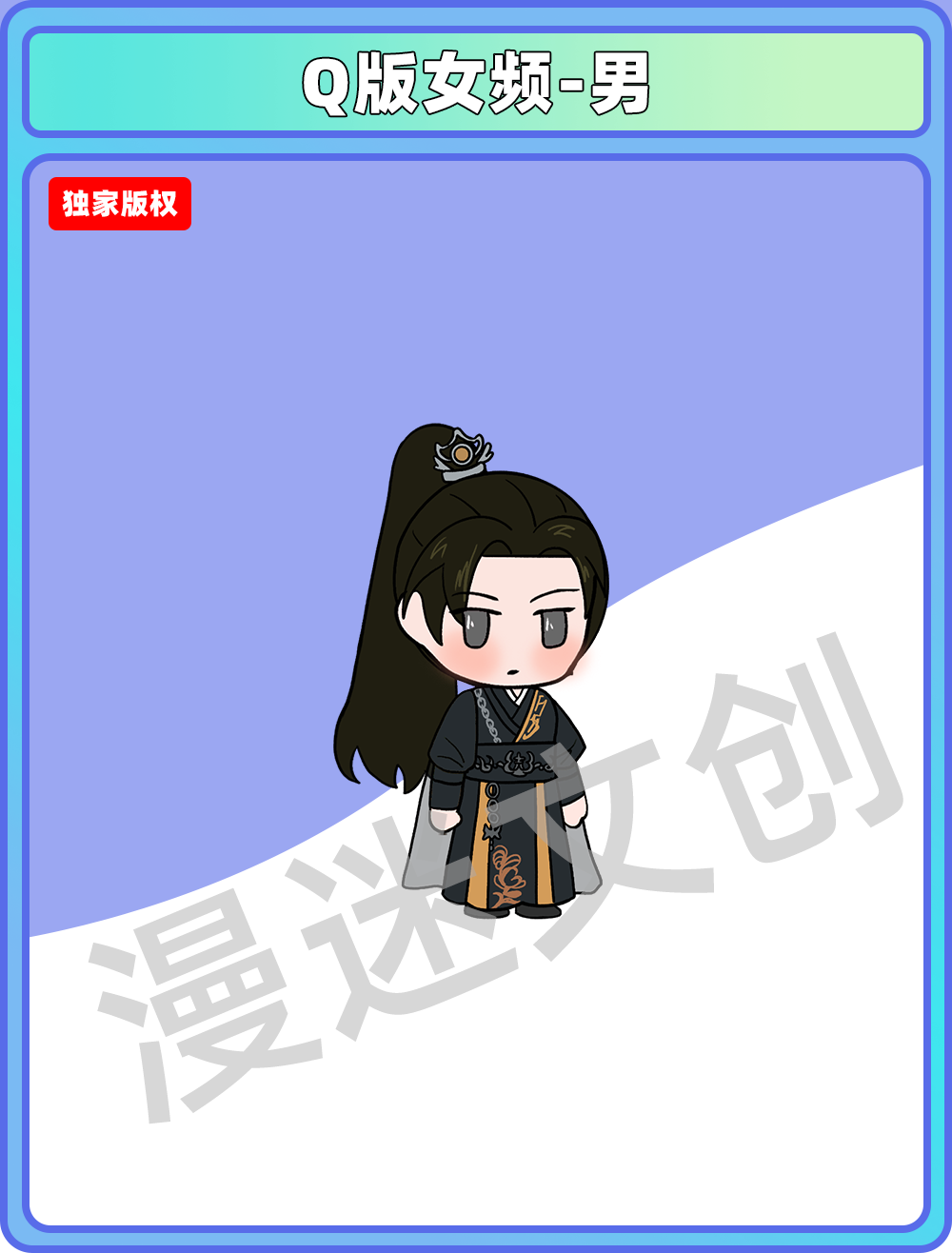 Q版女频-男 (63)
