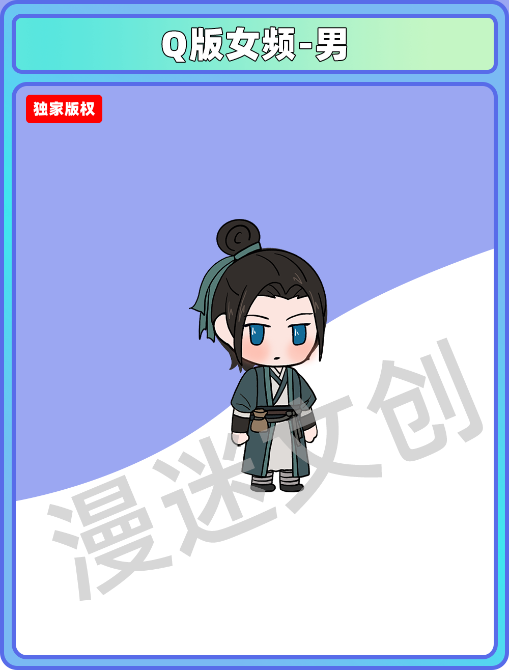 Q版女频-男 (64)