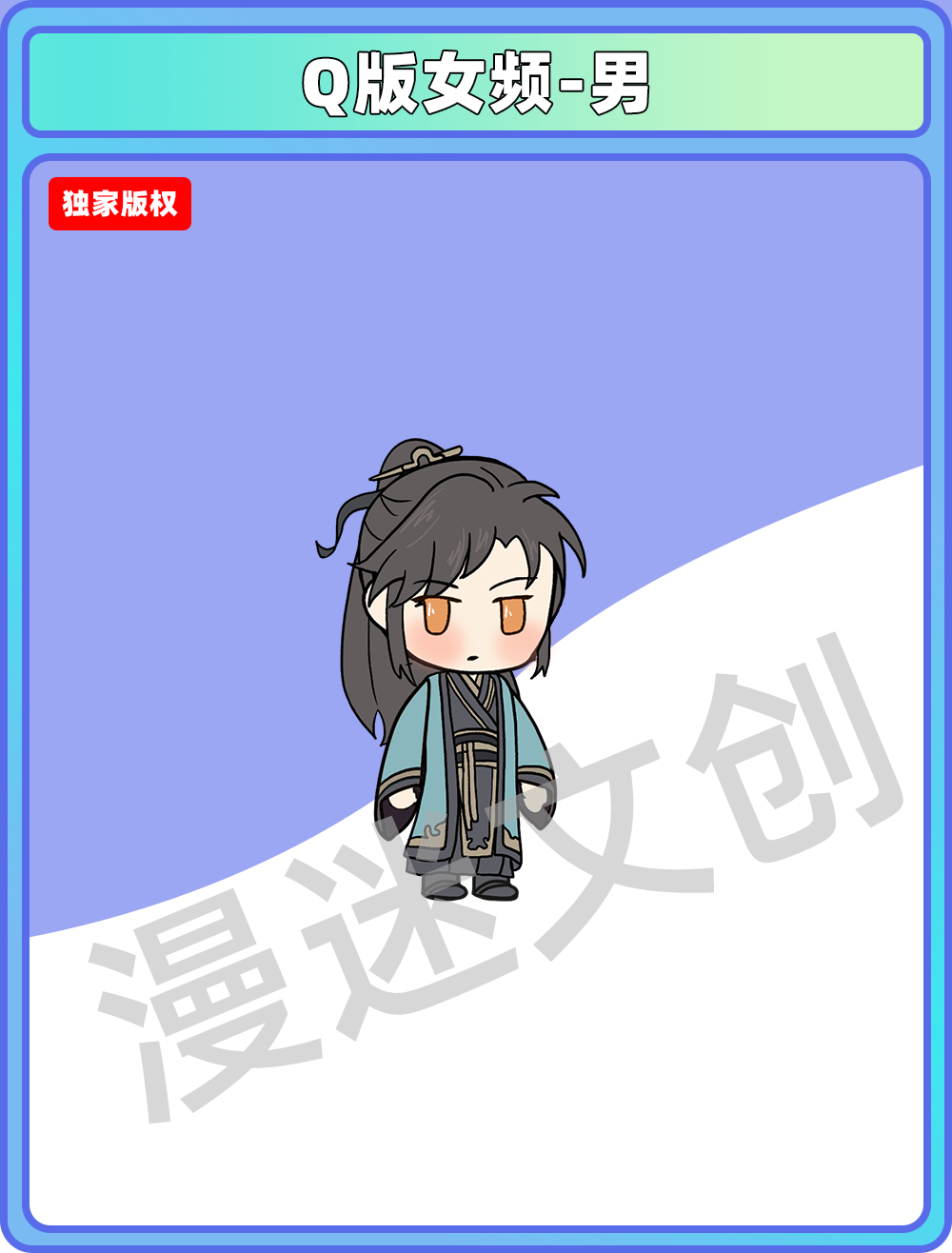 Q版女频-男 (67)