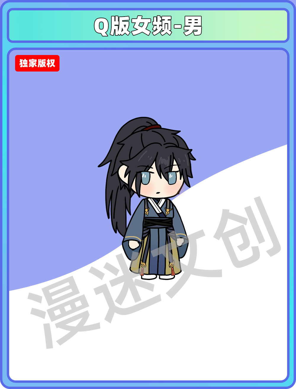 Q版女频-男 (47)