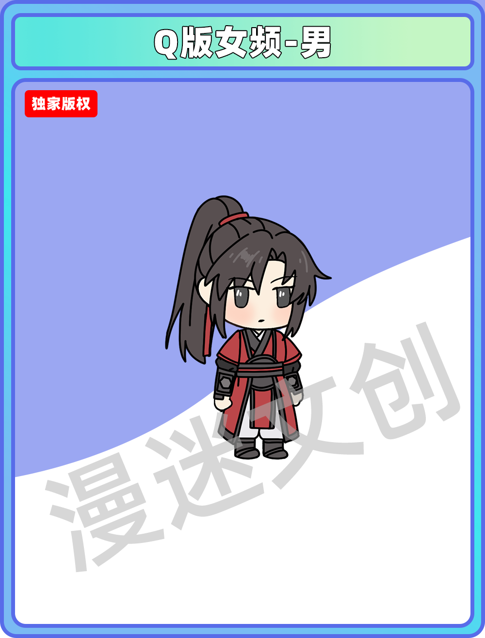 Q版女频-男 (48)