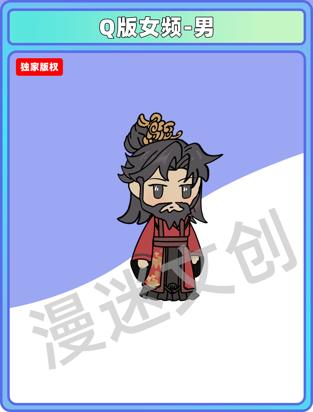 Q版女频-男 (49)