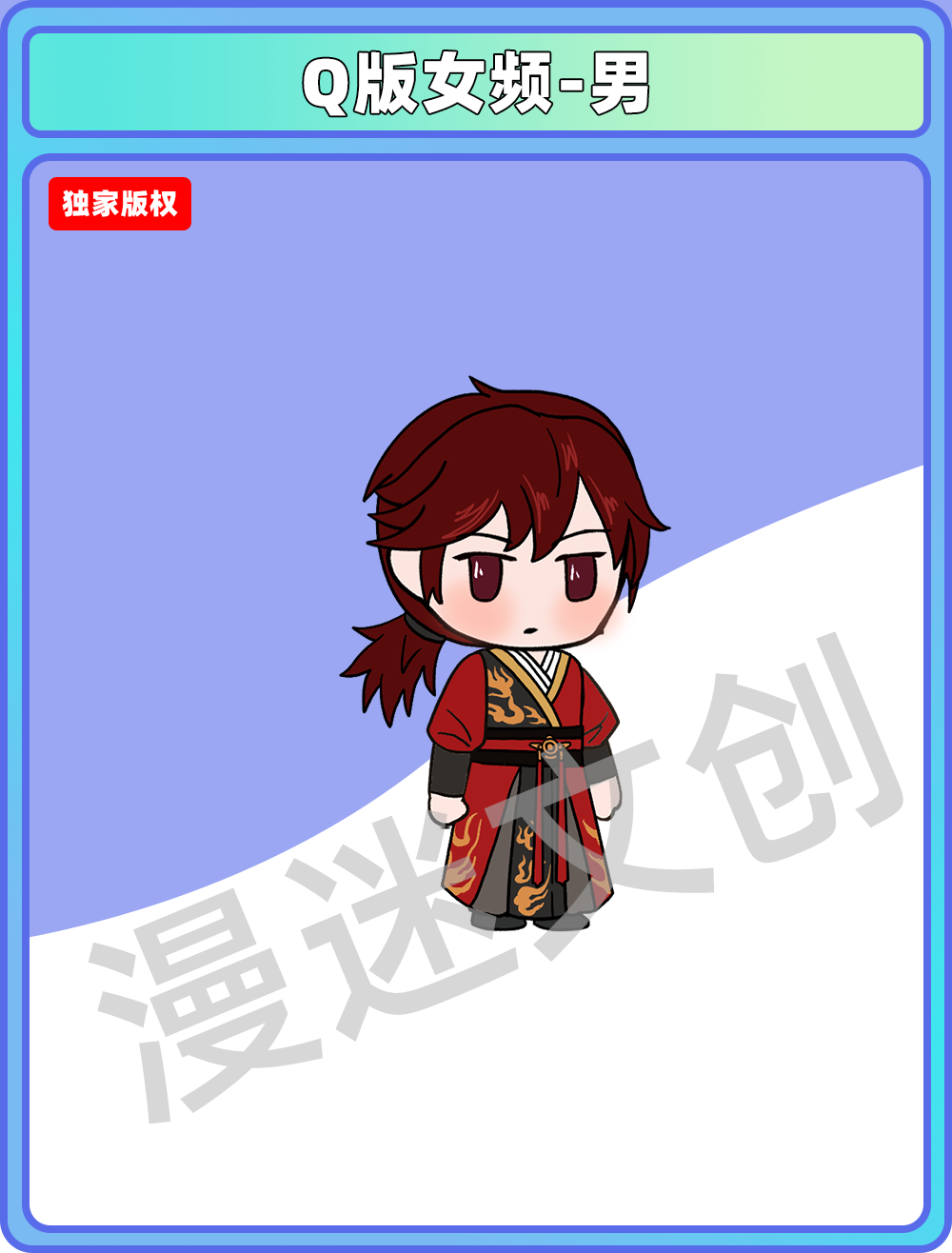 Q版女频-男 (50)