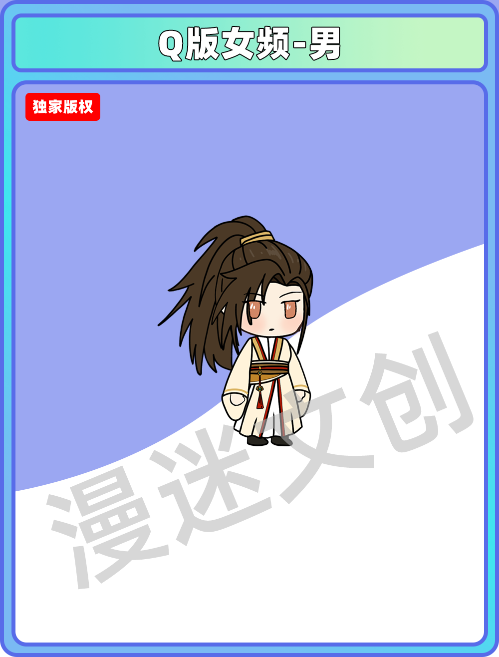 Q版女频-男 (42)