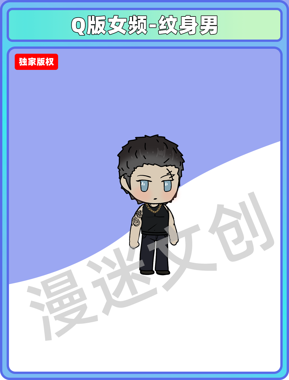Q版女频-纹身男