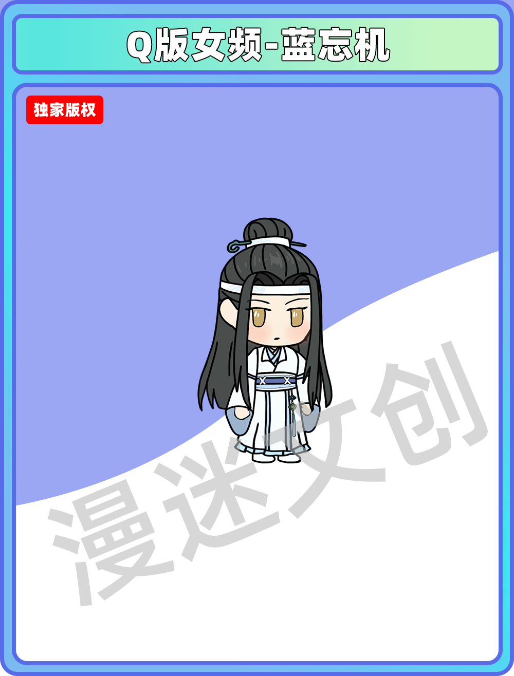 Q版女频-蓝忘机