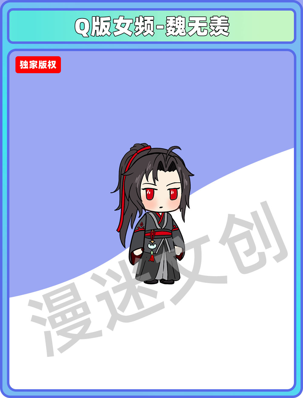 Q版女频-魏无羡