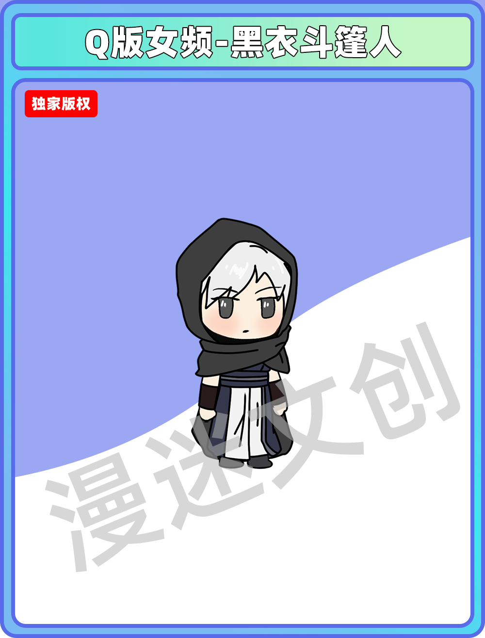 Q版女频-黑衣斗篷人