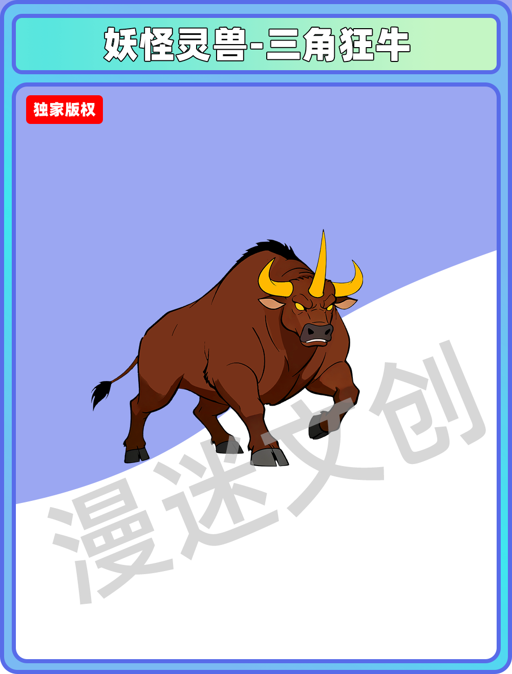 妖兽-三角狂牛
