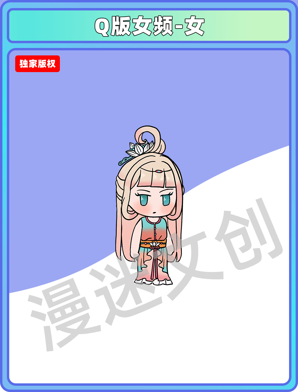Q版女频-女 (137)
