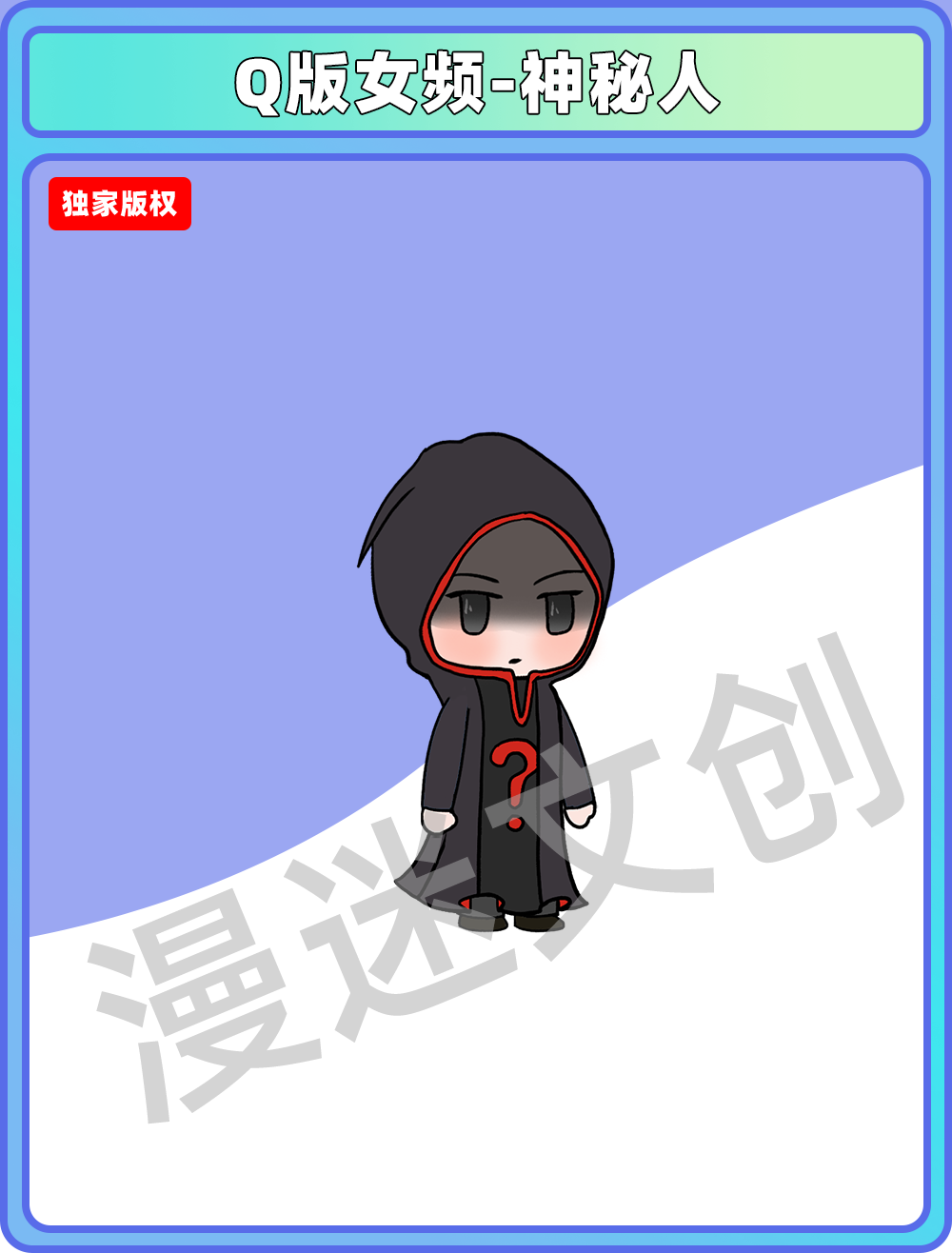 Q版女频-神秘人