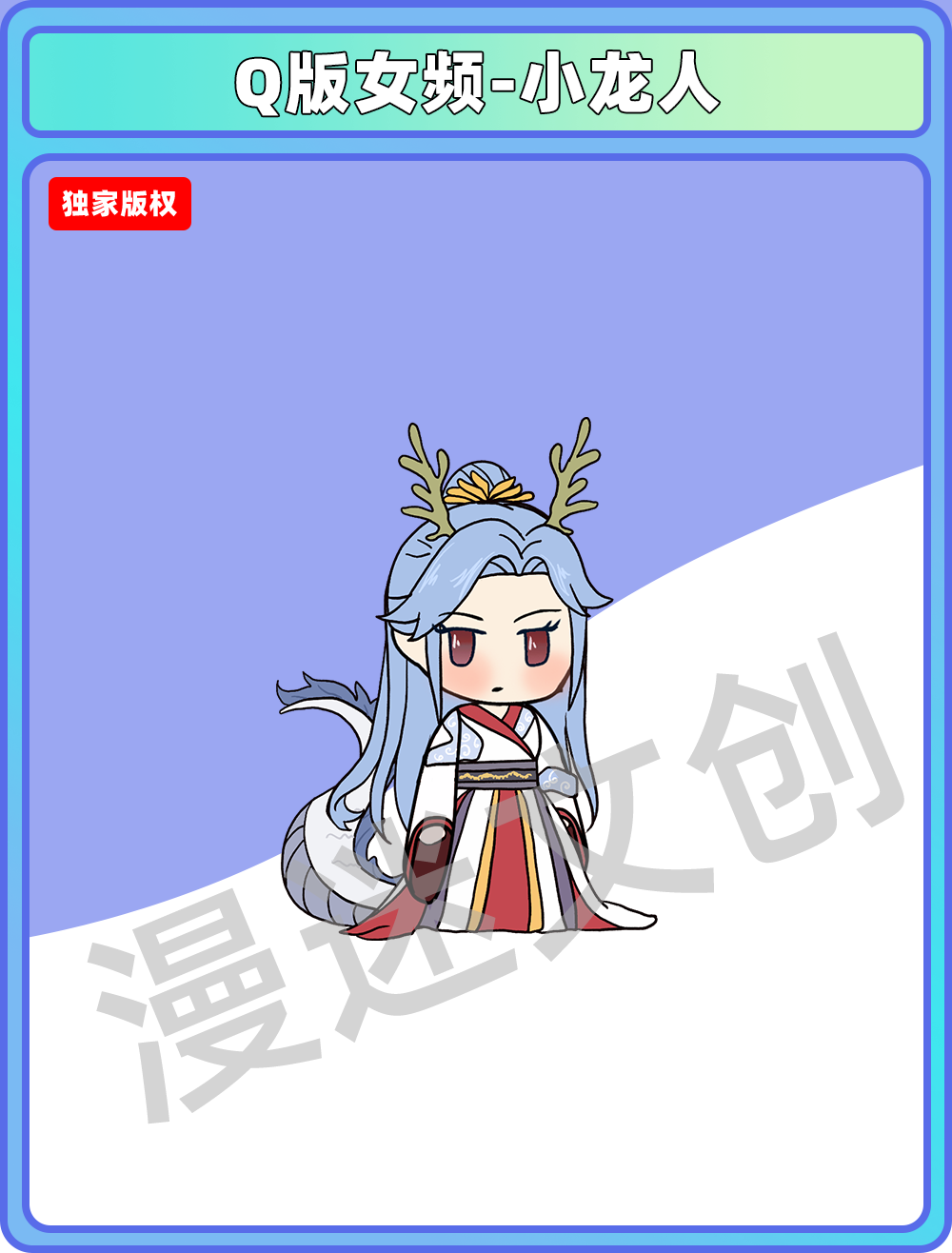 Q版女频-小龙人