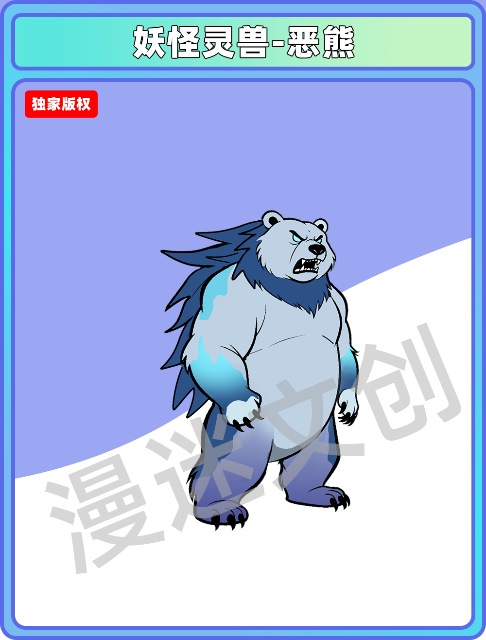 妖兽-恶熊