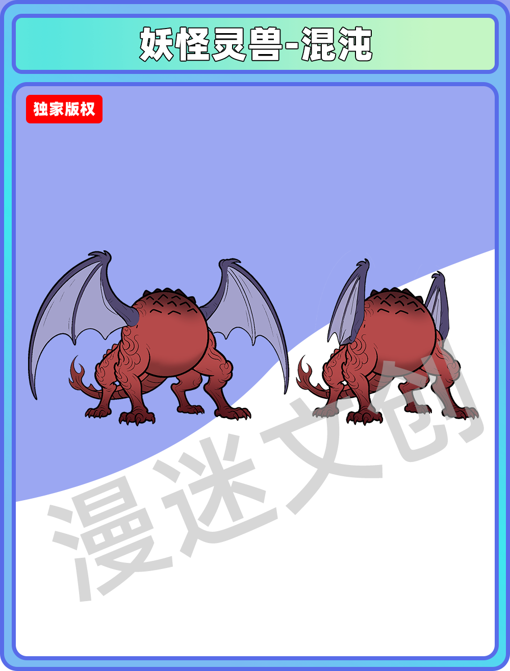 妖兽-混沌