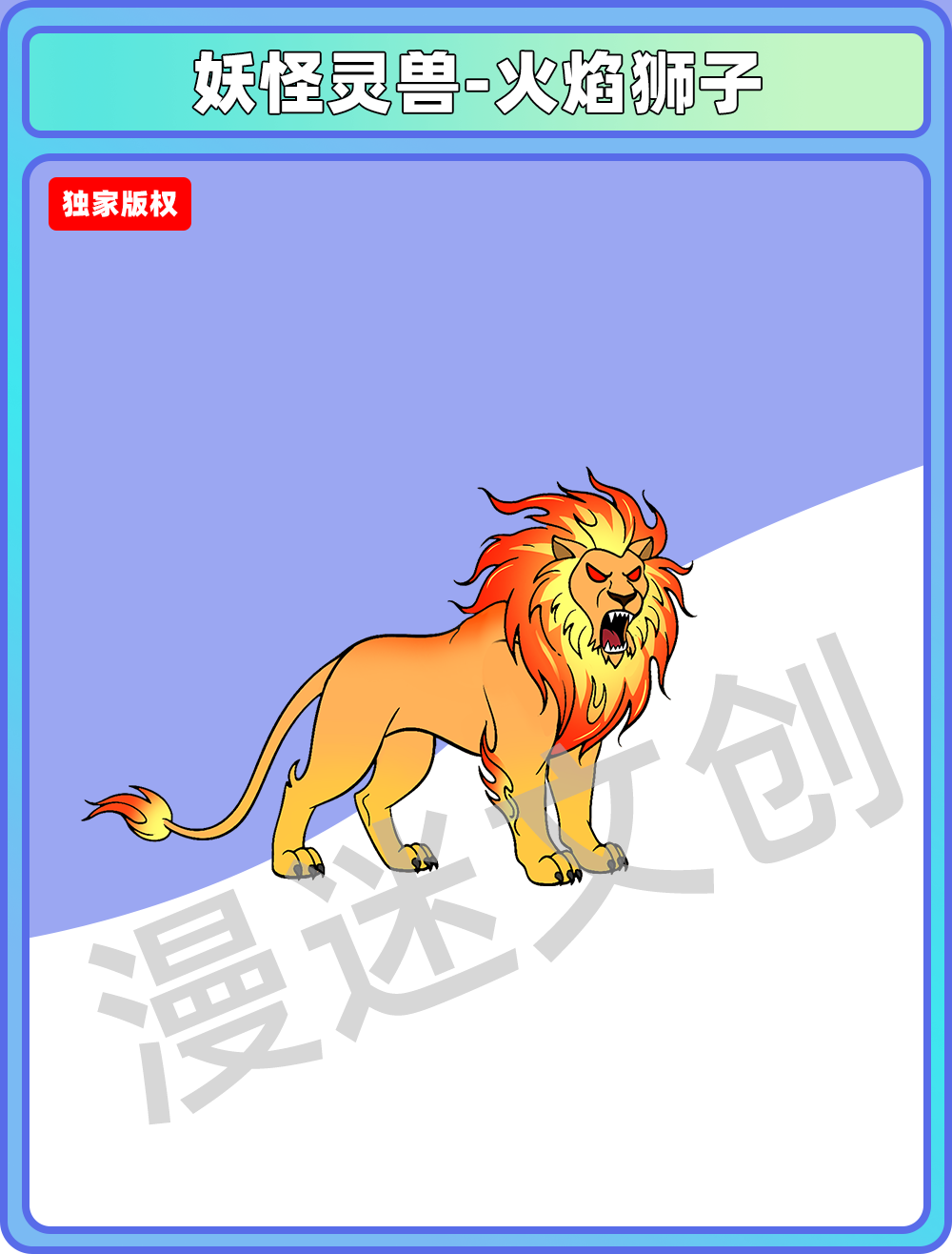 妖兽-火焰狮子