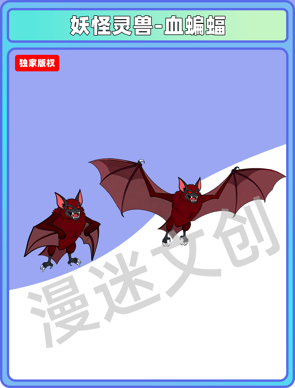 妖兽-血蝙蝠