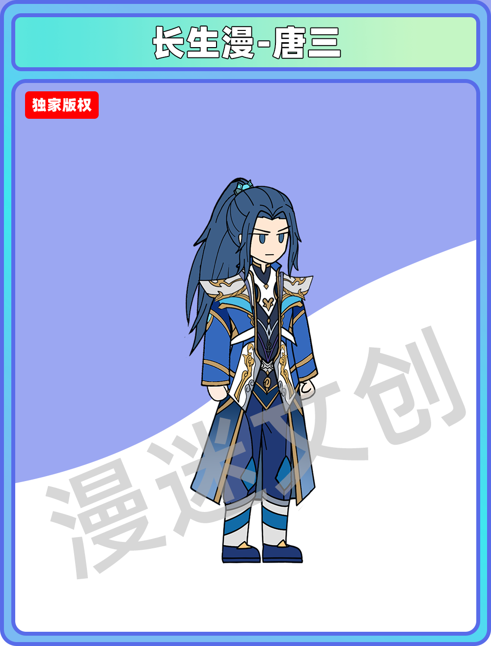 长生漫-唐三
