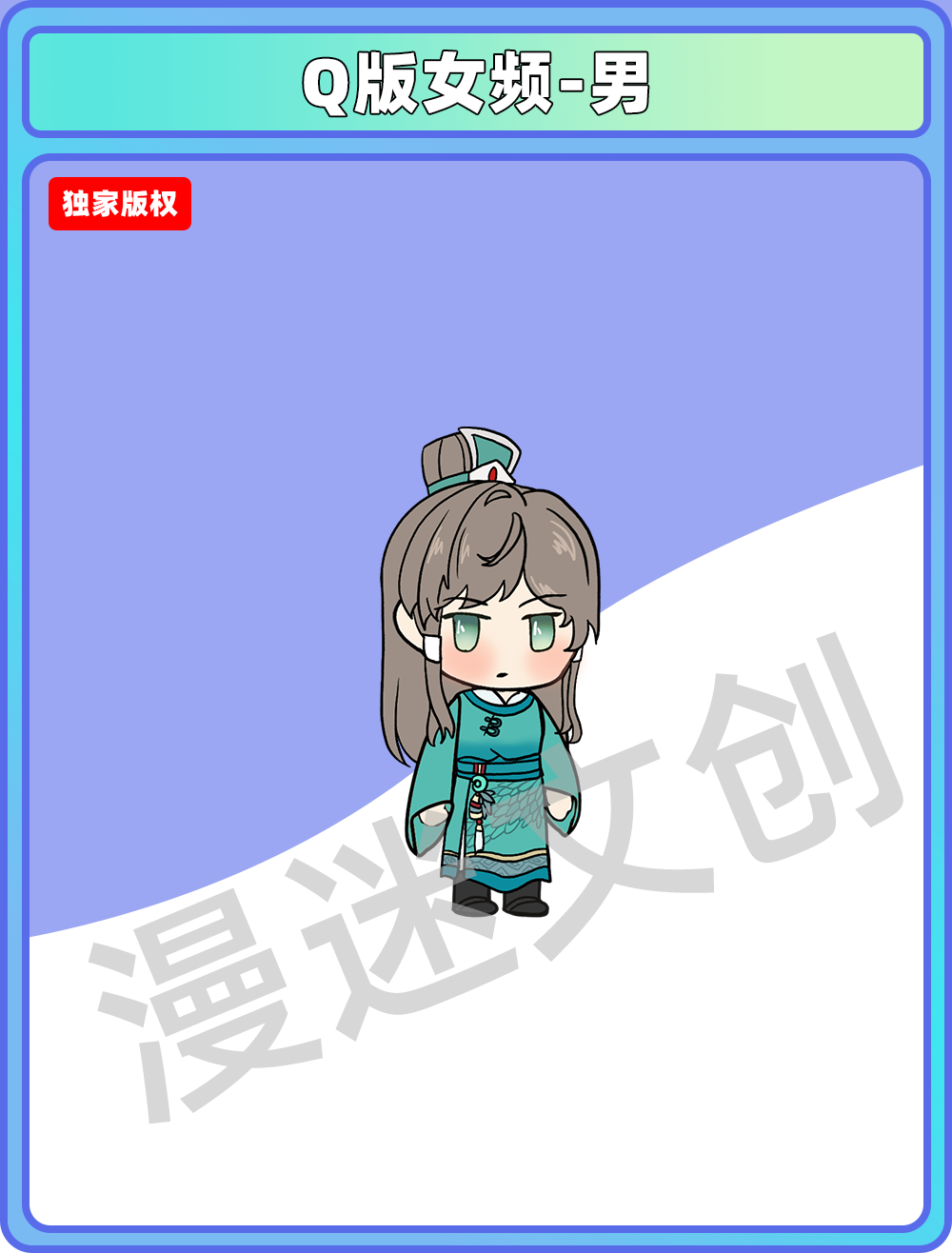 Q版女频-男 (70)