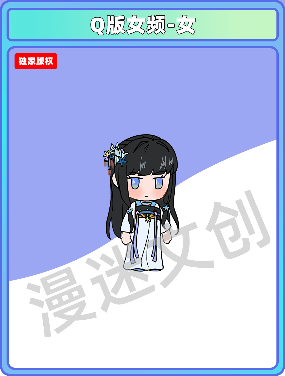 Q版女频-女 (134)