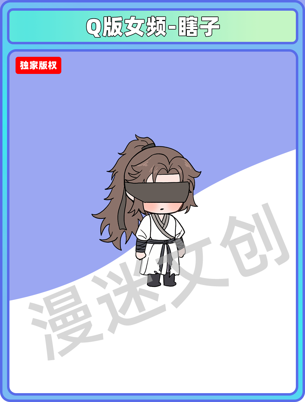 Q版女频-瞎子