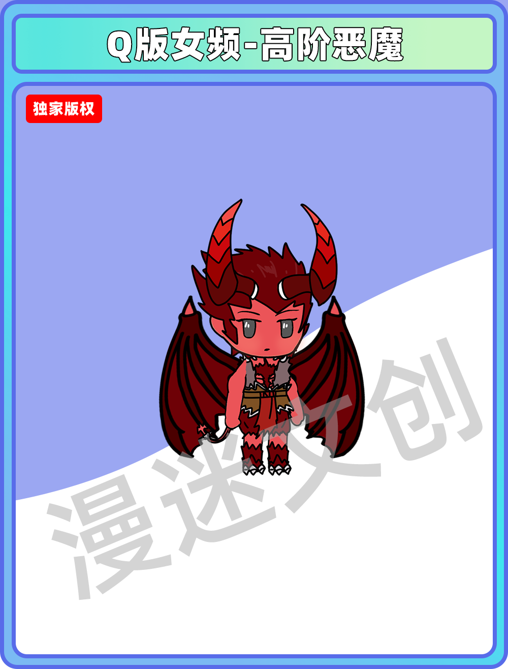 Q版女频-高阶恶魔