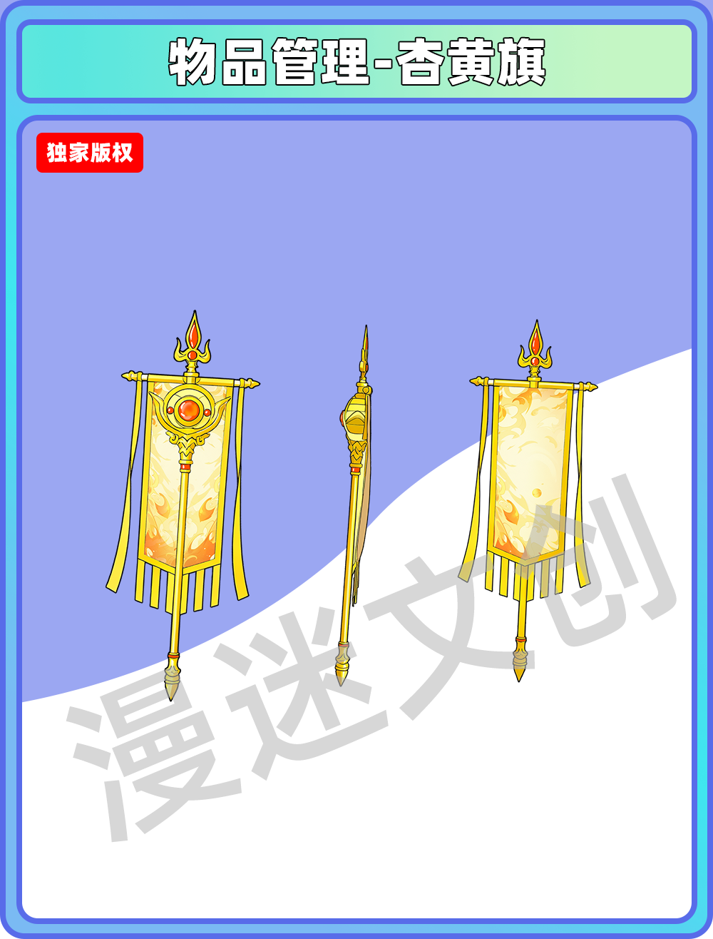 物品管理-杏黄旗