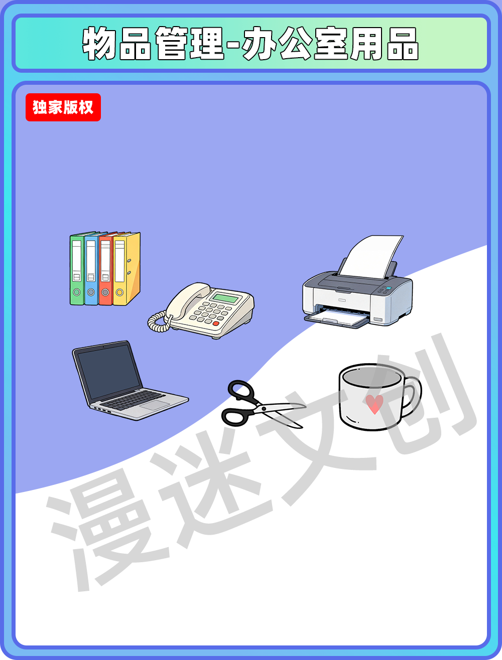 物品管理-办公室用品