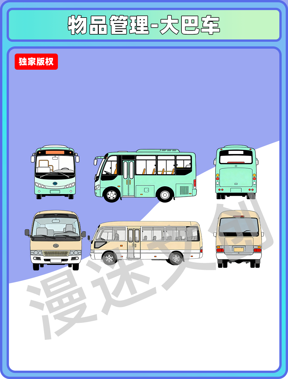 物品管理-大巴车