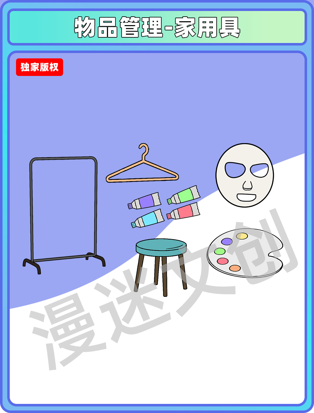 物品管理-家用具